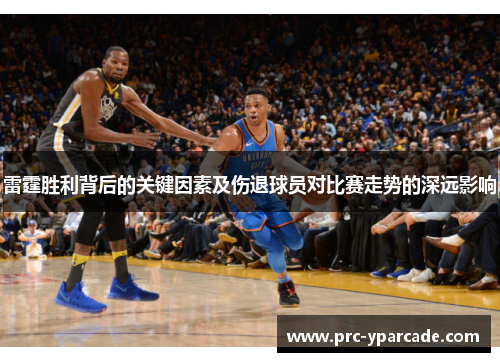雷霆胜利背后的关键因素及伤退球员对比赛走势的深远影响