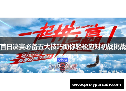 首日决赛必备五大技巧助你轻松应对初战挑战