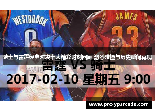 骑士与雷霆经典对决十大精彩时刻回顾 激烈碰撞与历史瞬间再现