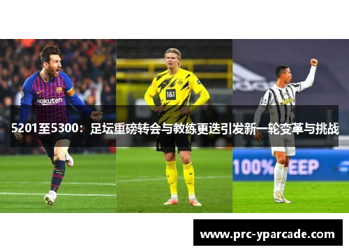 5201至5300：足坛重磅转会与教练更迭引发新一轮变革与挑战