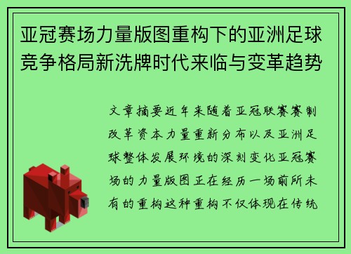 亚冠赛场力量版图重构下的亚洲足球竞争格局新洗牌时代来临与变革趋势观察