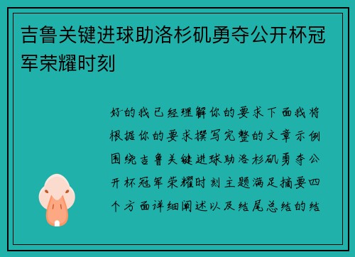 吉鲁关键进球助洛杉矶勇夺公开杯冠军荣耀时刻