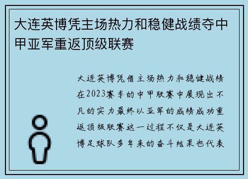 大连英博凭主场热力和稳健战绩夺中甲亚军重返顶级联赛