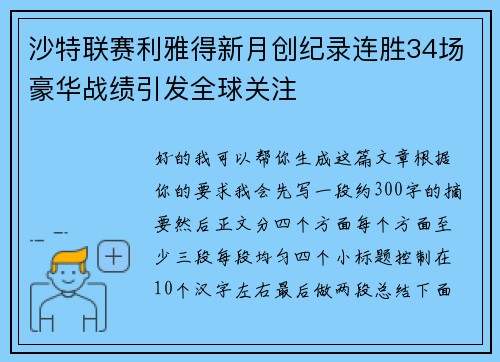 沙特联赛利雅得新月创纪录连胜34场豪华战绩引发全球关注