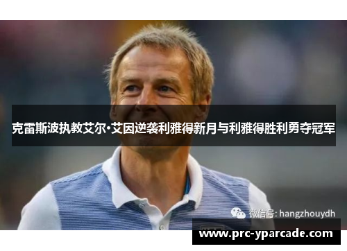 克雷斯波执教艾尔·艾因逆袭利雅得新月与利雅得胜利勇夺冠军 克雷斯波执教艾尔·艾因逆袭利雅得新月与利雅得胜利勇夺冠军