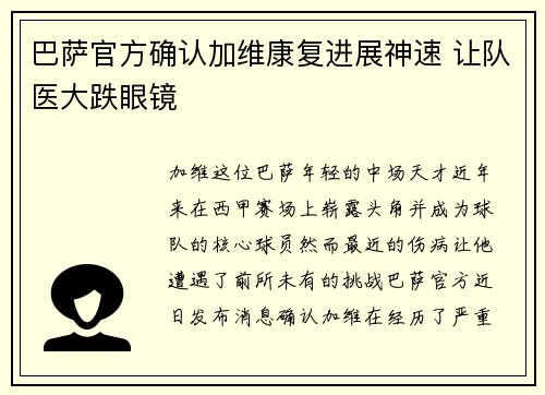 巴萨官方确认加维康复进展神速 让队医大跌眼镜 巴萨官方确认加维康复进展神速 让队医大跌眼镜