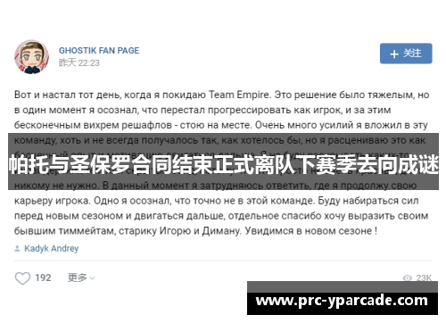 帕托与圣保罗合同结束正式离队下赛季去向成谜 帕托与圣保罗合同结束正式离队下赛季去向成谜