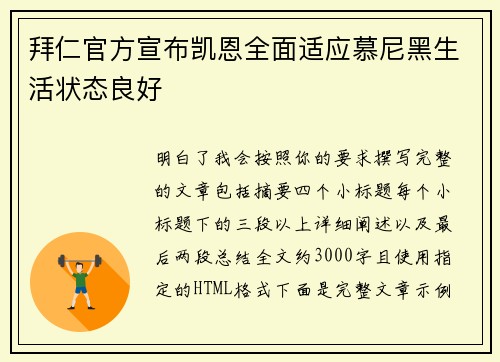 拜仁官方宣布凯恩全面适应慕尼黑生活状态良好