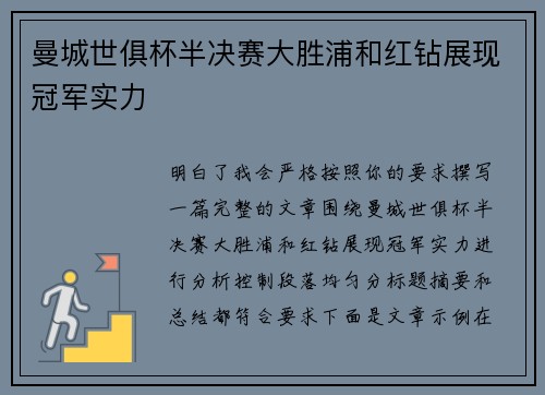曼城世俱杯半决赛大胜浦和红钻展现冠军实力