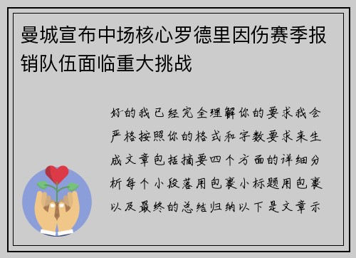 曼城宣布中场核心罗德里因伤赛季报销队伍面临重大挑战 曼城宣布中场核心罗德里因伤赛季报销队伍面临重大挑战