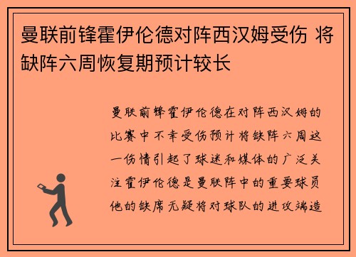 曼联前锋霍伊伦德对阵西汉姆受伤 将缺阵六周恢复期预计较长 曼联前锋霍伊伦德对阵西汉姆受伤 将缺阵六周恢复期预计较长