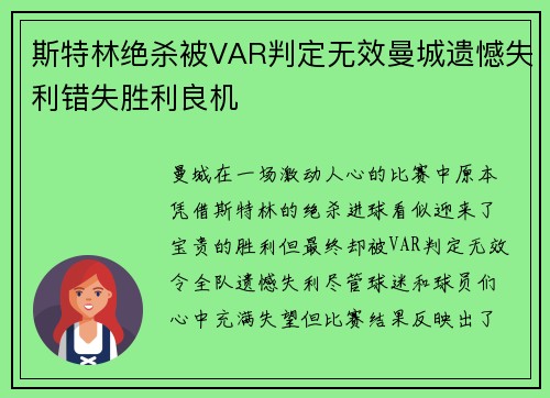斯特林绝杀被VAR判定无效曼城遗憾失利错失胜利良机