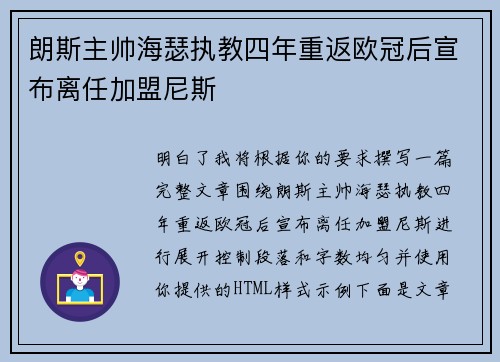 朗斯主帅海瑟执教四年重返欧冠后宣布离任加盟尼斯 朗斯主帅海瑟执教四年重返欧冠后宣布离任加盟尼斯