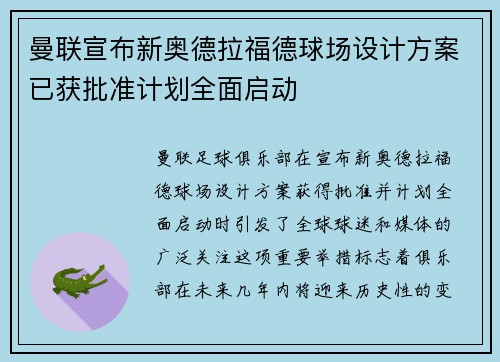 曼联宣布新奥德拉福德球场设计方案已获批准计划全面启动 曼联宣布新奥德拉福德球场设计方案已获批准计划全面启动