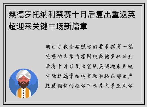 桑德罗托纳利禁赛十月后复出重返英超迎来关键中场新篇章 桑德罗托纳利禁赛十月后复出重返英超迎来关键中场新篇章