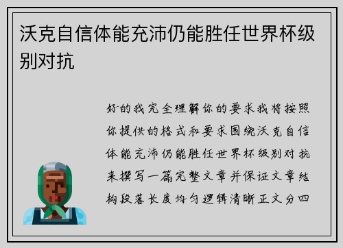 沃克自信体能充沛仍能胜任世界杯级别对抗 沃克自信体能充沛仍能胜任世界杯级别对抗