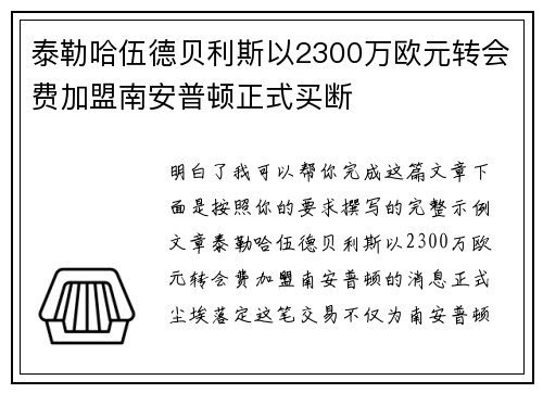 泰勒哈伍德贝利斯以2300万欧元转会费加盟南安普顿正式买断 泰勒哈伍德贝利斯以2300万欧元转会费加盟南安普顿正式买断