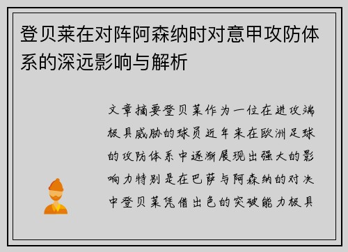 登贝莱在对阵阿森纳时对意甲攻防体系的深远影响与解析 登贝莱在对阵阿森纳时对意甲攻防体系的深远影响与解析