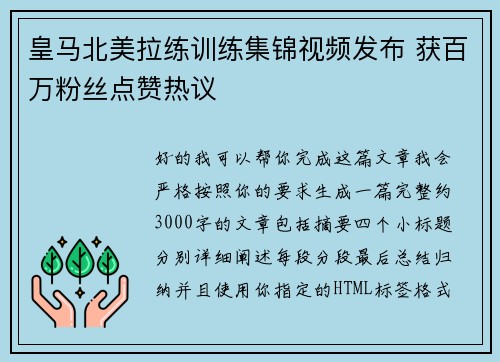 皇马北美拉练训练集锦视频发布 获百万粉丝点赞热议