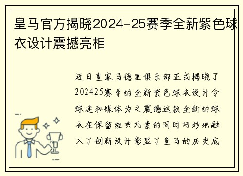 皇马官方揭晓2024-25赛季全新紫色球衣设计震撼亮相
