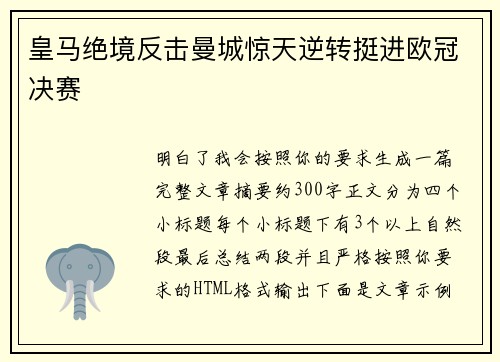皇马绝境反击曼城惊天逆转挺进欧冠决赛 皇马绝境反击曼城惊天逆转挺进欧冠决赛