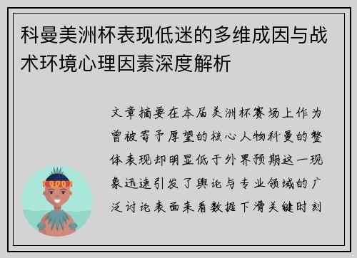 科曼美洲杯表现低迷的多维成因与战术环境心理因素深度解析 科曼美洲杯表现低迷的多维成因与战术环境心理因素深度解析