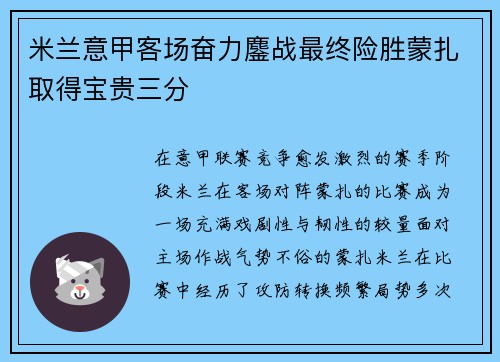 米兰意甲客场奋力鏖战最终险胜蒙扎取得宝贵三分