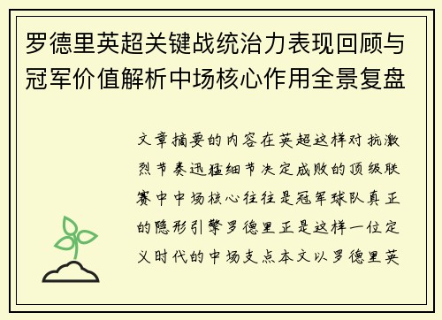罗德里英超关键战统治力表现回顾与冠军价值解析中场核心作用全景复盘