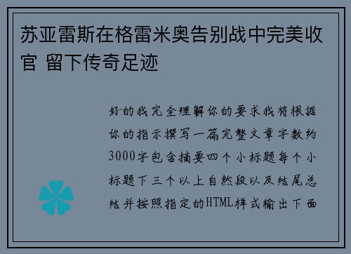 苏亚雷斯在格雷米奥告别战中完美收官 留下传奇足迹