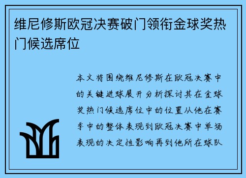 维尼修斯欧冠决赛破门领衔金球奖热门候选席位