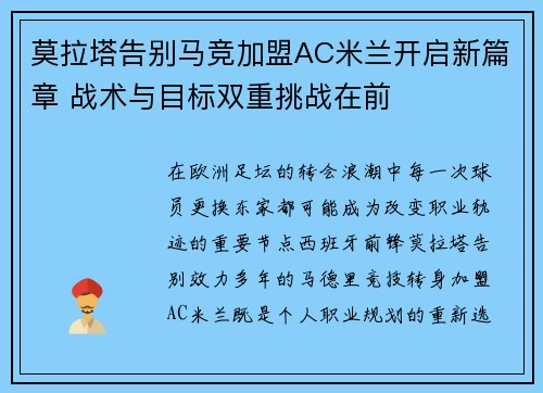 莫拉塔告别马竞加盟AC米兰开启新篇章 战术与目标双重挑战在前