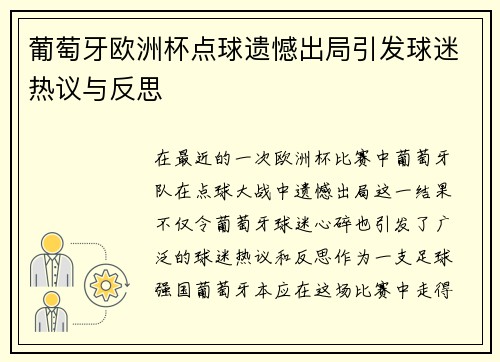 葡萄牙欧洲杯点球遗憾出局引发球迷热议与反思