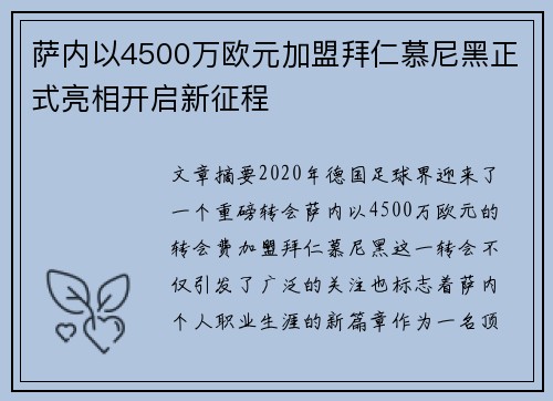萨内以4500万欧元加盟拜仁慕尼黑正式亮相开启新征程