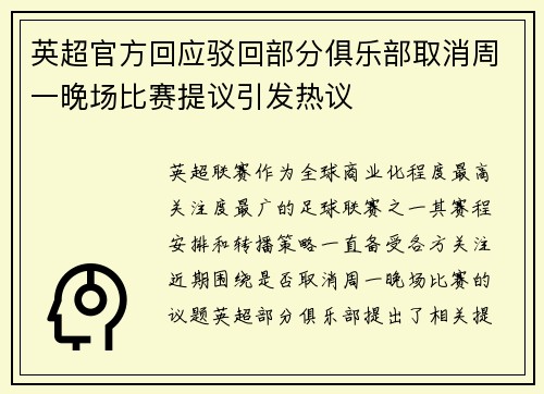 英超官方回应驳回部分俱乐部取消周一晚场比赛提议引发热议