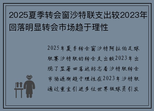 2025夏季转会窗沙特联支出较2023年回落明显转会市场趋于理性