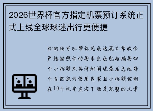 2026世界杯官方指定机票预订系统正式上线全球球迷出行更便捷
