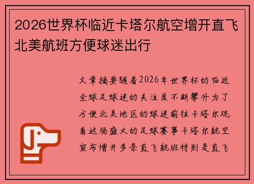 2026世界杯临近卡塔尔航空增开直飞北美航班方便球迷出行