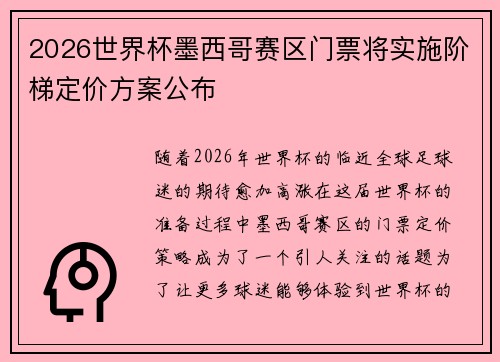 2026世界杯墨西哥赛区门票将实施阶梯定价方案公布
