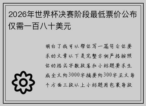 2026年世界杯决赛阶段最低票价公布仅需一百八十美元