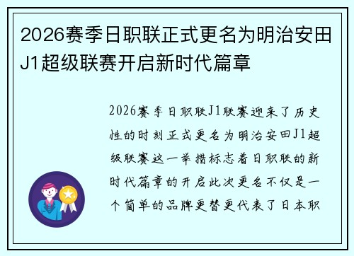 2026赛季日职联正式更名为明治安田J1超级联赛开启新时代篇章