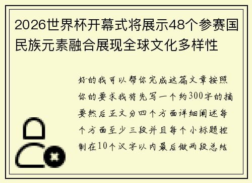 2026世界杯开幕式将展示48个参赛国民族元素融合展现全球文化多样性