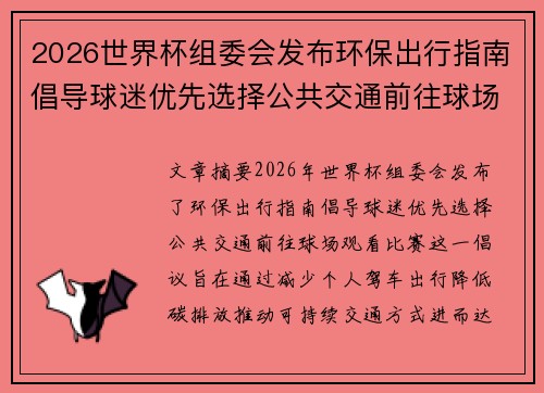 2026世界杯组委会发布环保出行指南倡导球迷优先选择公共交通前往球场观赛