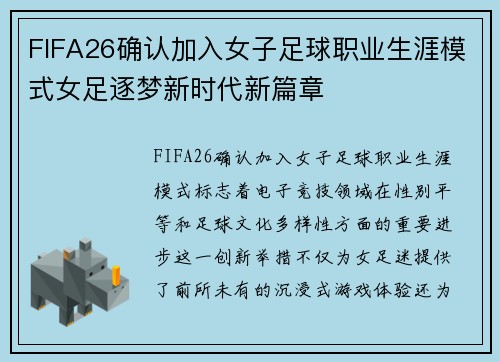 FIFA26确认加入女子足球职业生涯模式女足逐梦新时代新篇章