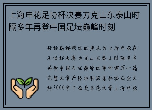 上海申花足协杯决赛力克山东泰山时隔多年再登中国足坛巅峰时刻