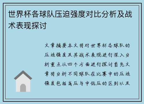 世界杯各球队压迫强度对比分析及战术表现探讨