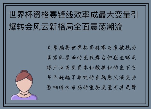 世界杯资格赛锋线效率成最大变量引爆转会风云新格局全面震荡潮流 世界杯资格赛锋线效率成最大变量引爆转会风云新格局全面震荡潮流