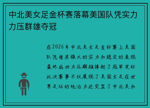 中北美女足金杯赛落幕美国队凭实力力压群雄夺冠