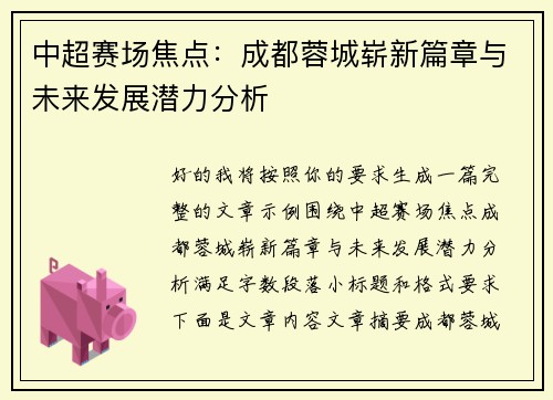 中超赛场焦点：成都蓉城崭新篇章与未来发展潜力分析