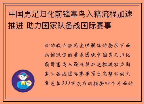 中国男足归化前锋塞鸟入籍流程加速推进 助力国家队备战国际赛事