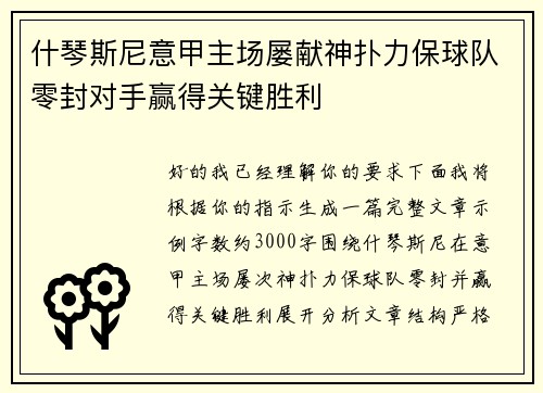 什琴斯尼意甲主场屡献神扑力保球队零封对手赢得关键胜利